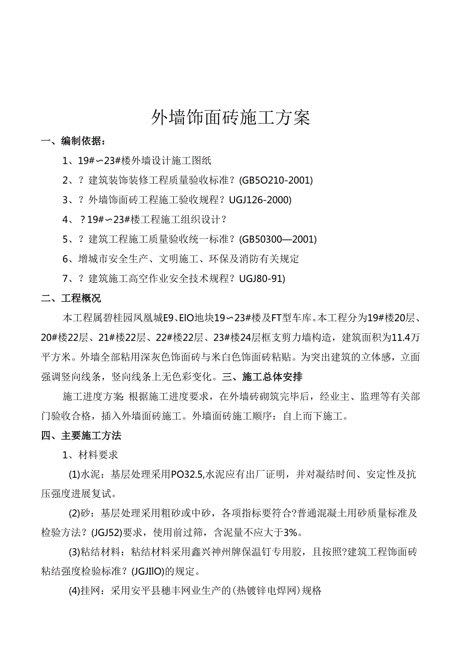 外墙纸皮砖施工设计方案.docx_第1页