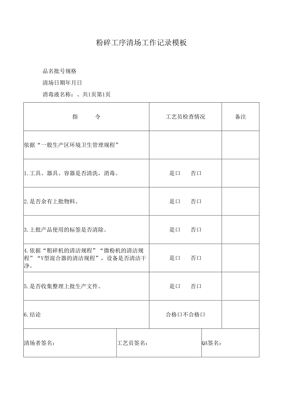 粉碎工序清场工作记录模板.docx_第1页