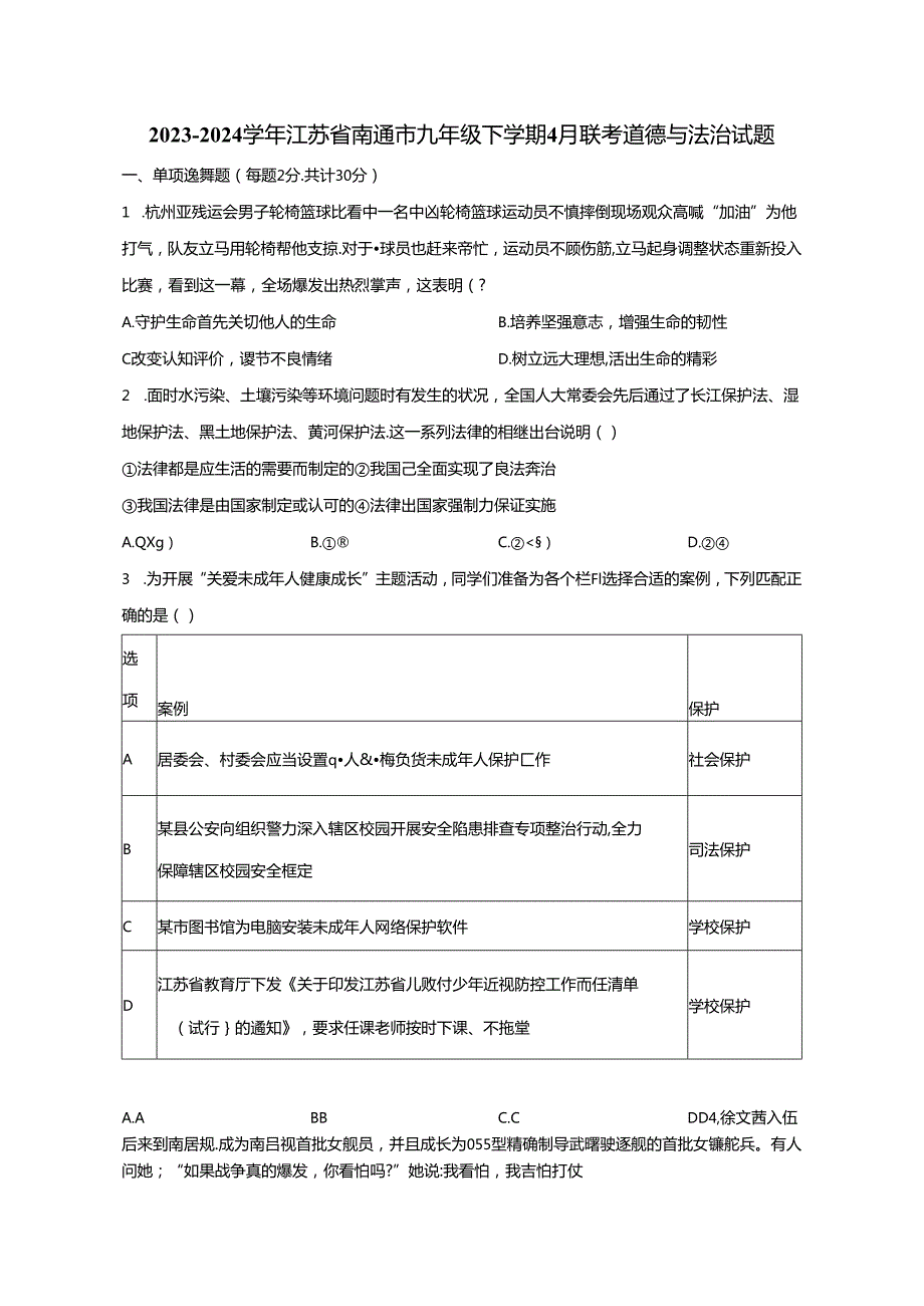 2023-2024学年江苏省南通市九年级下册4月联考道德与法治试题（附解析）.docx_第1页