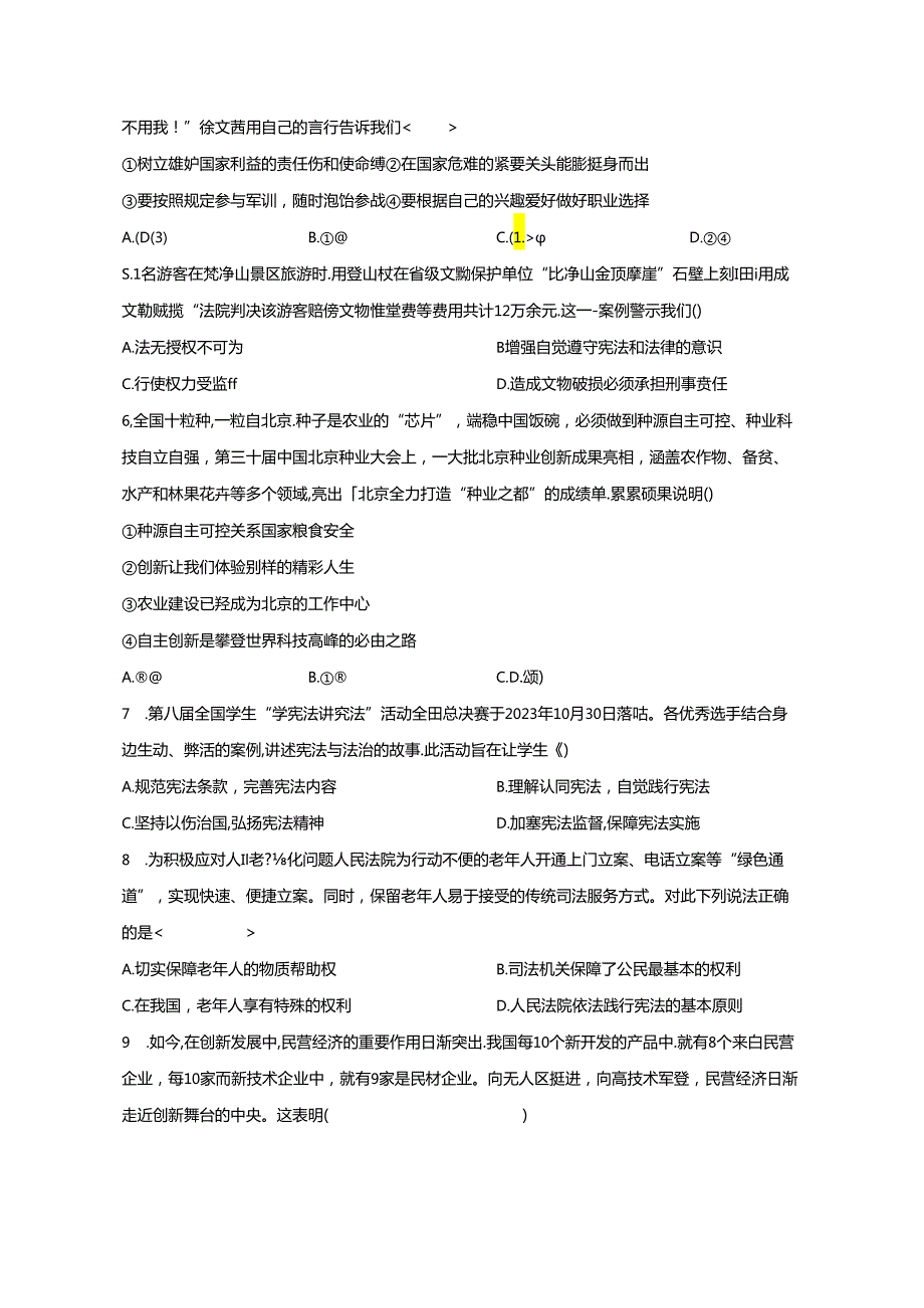 2023-2024学年江苏省南通市九年级下册4月联考道德与法治试题（附解析）.docx_第2页