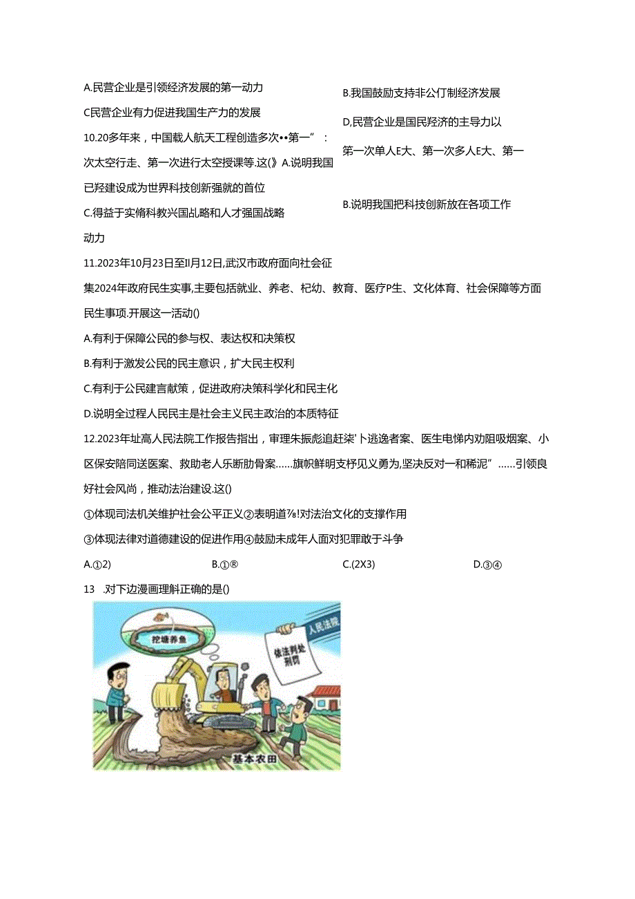 2023-2024学年江苏省南通市九年级下册4月联考道德与法治试题（附解析）.docx_第3页