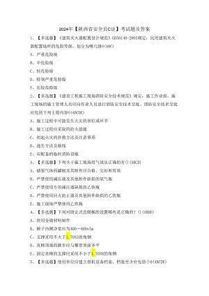 2024年【陕西省安全员C证】考试题及答案.docx