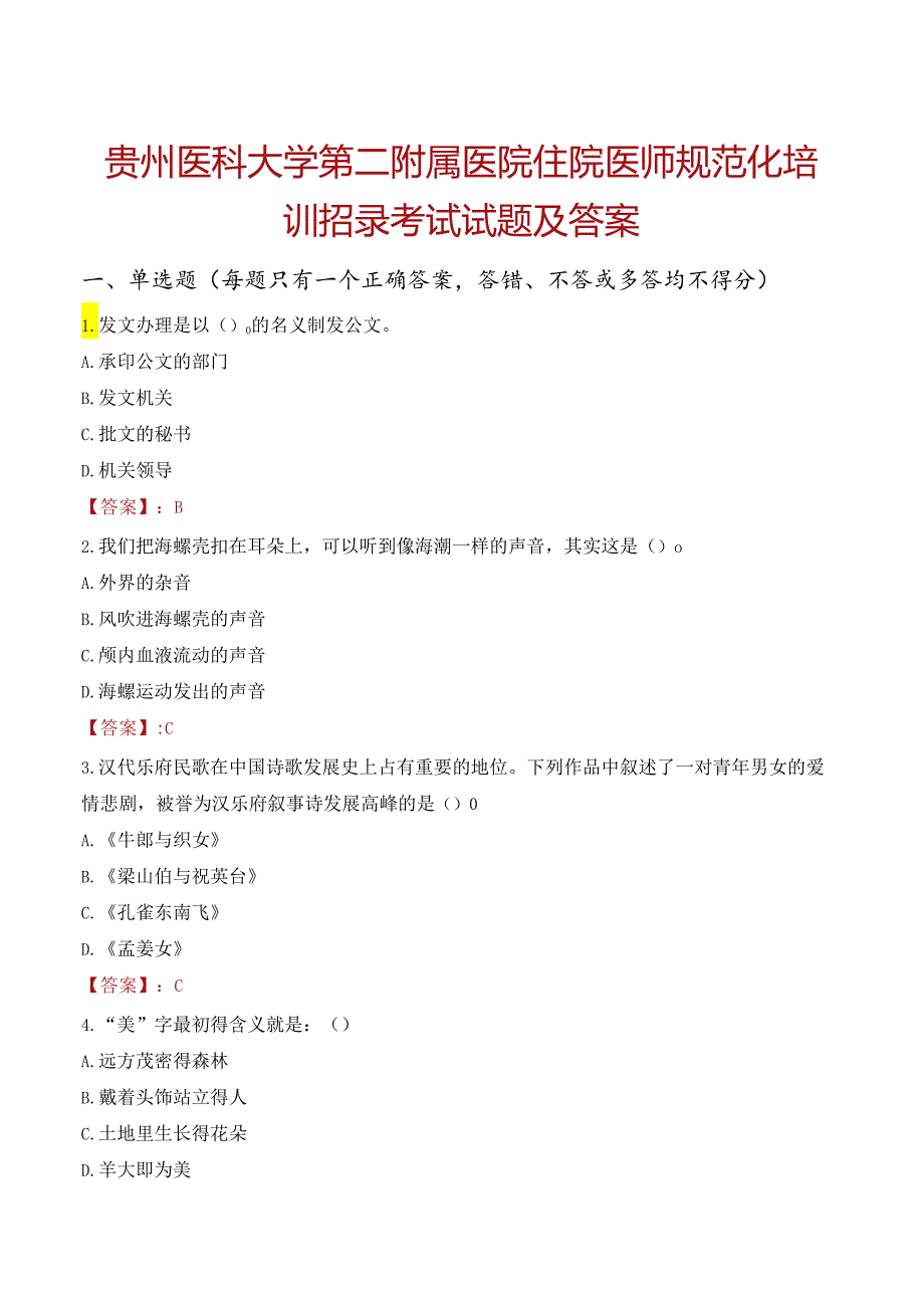 贵州医科大学第二附属医院住院医师规范化培训招录考试试题及答案.docx_第1页