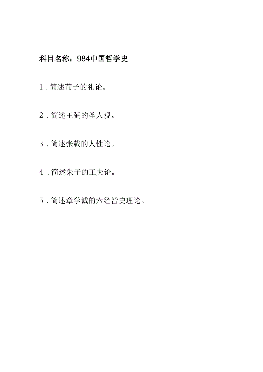 清华大学2024硕士研究生招生考试初试试题（哲学合辑）.docx_第2页