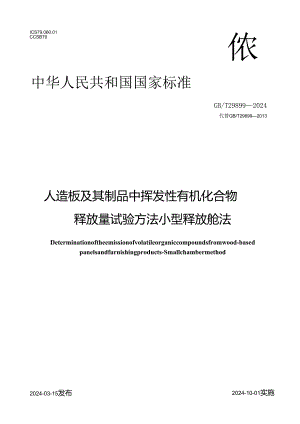 GBT 29899-2024 人造板及其制品中挥发性有机化合物释放量试验方法 小型释放舱法.docx