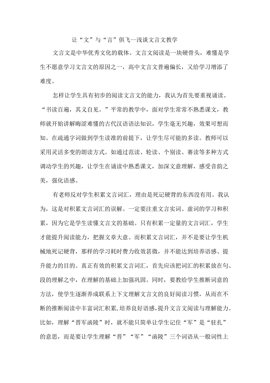 让“文”与“言”俱飞--浅谈文言文教学.docx_第1页