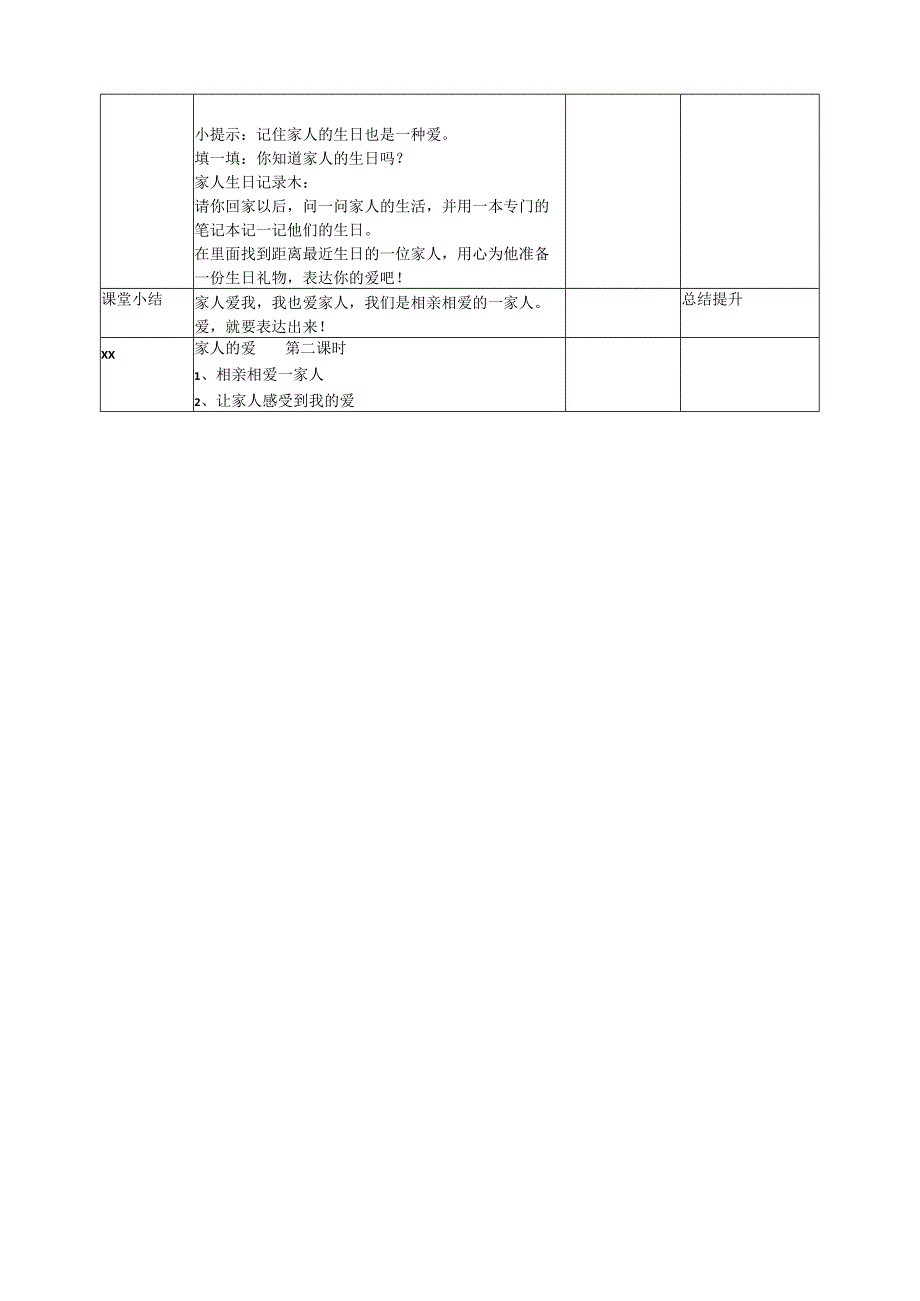 部编版道德与法治一年级 家人的爱 第二课时 教学设计.docx_第2页