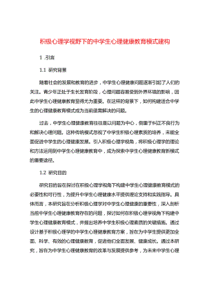 积极心理学视野下的中学生心理健康教育模式建构.docx