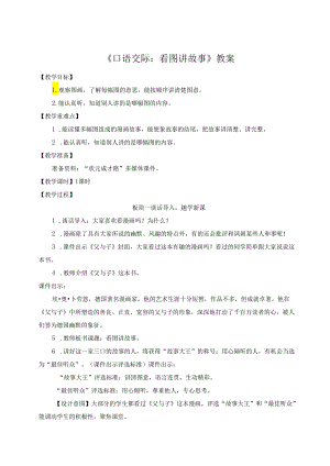 《口语交际：看图讲故事》教案.docx