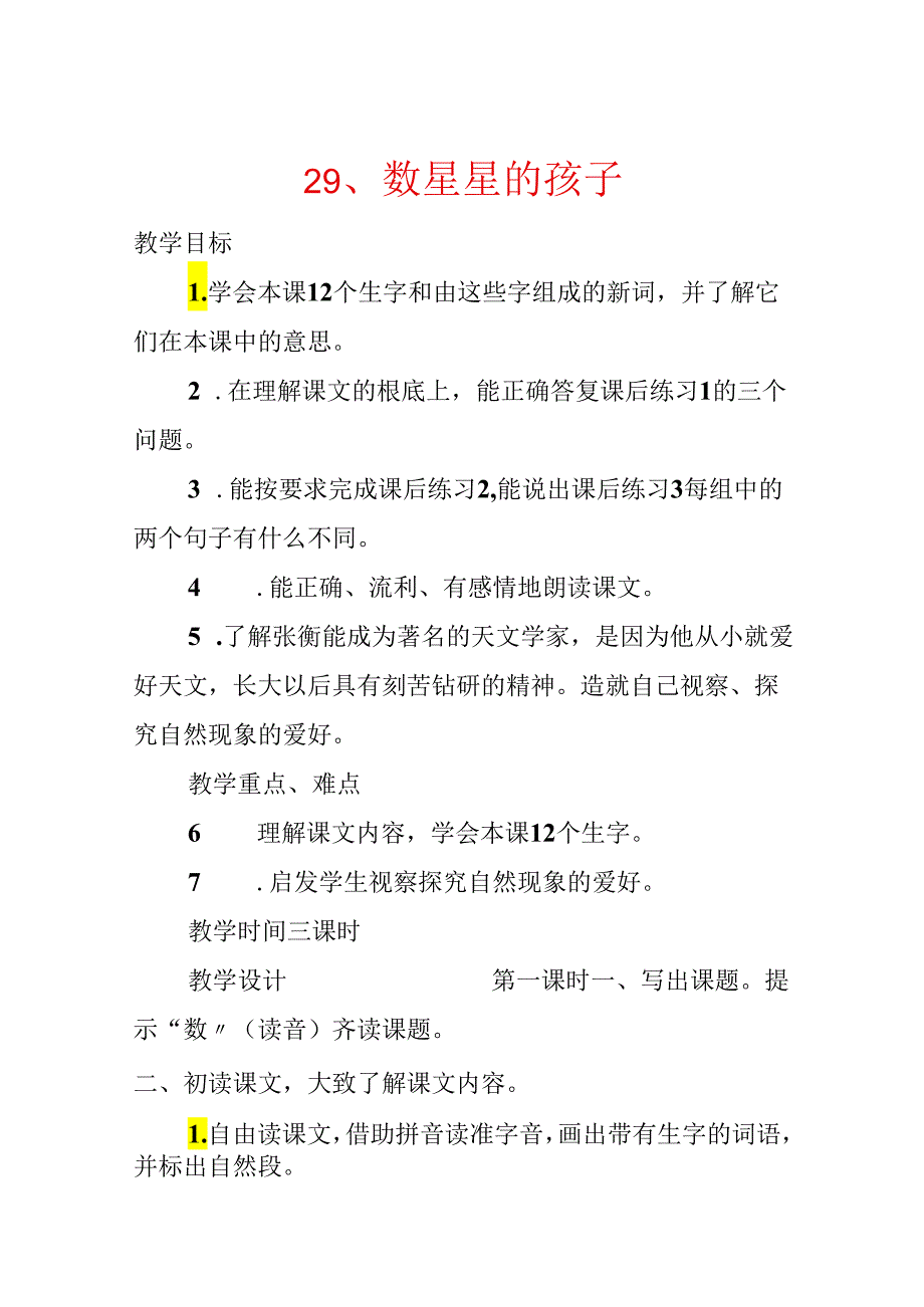 29、数星星的孩子.docx_第1页