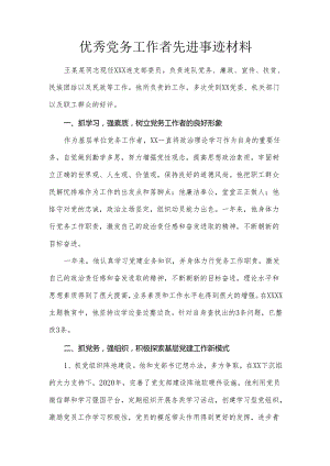 优秀党务工作者先进事迹材料.docx