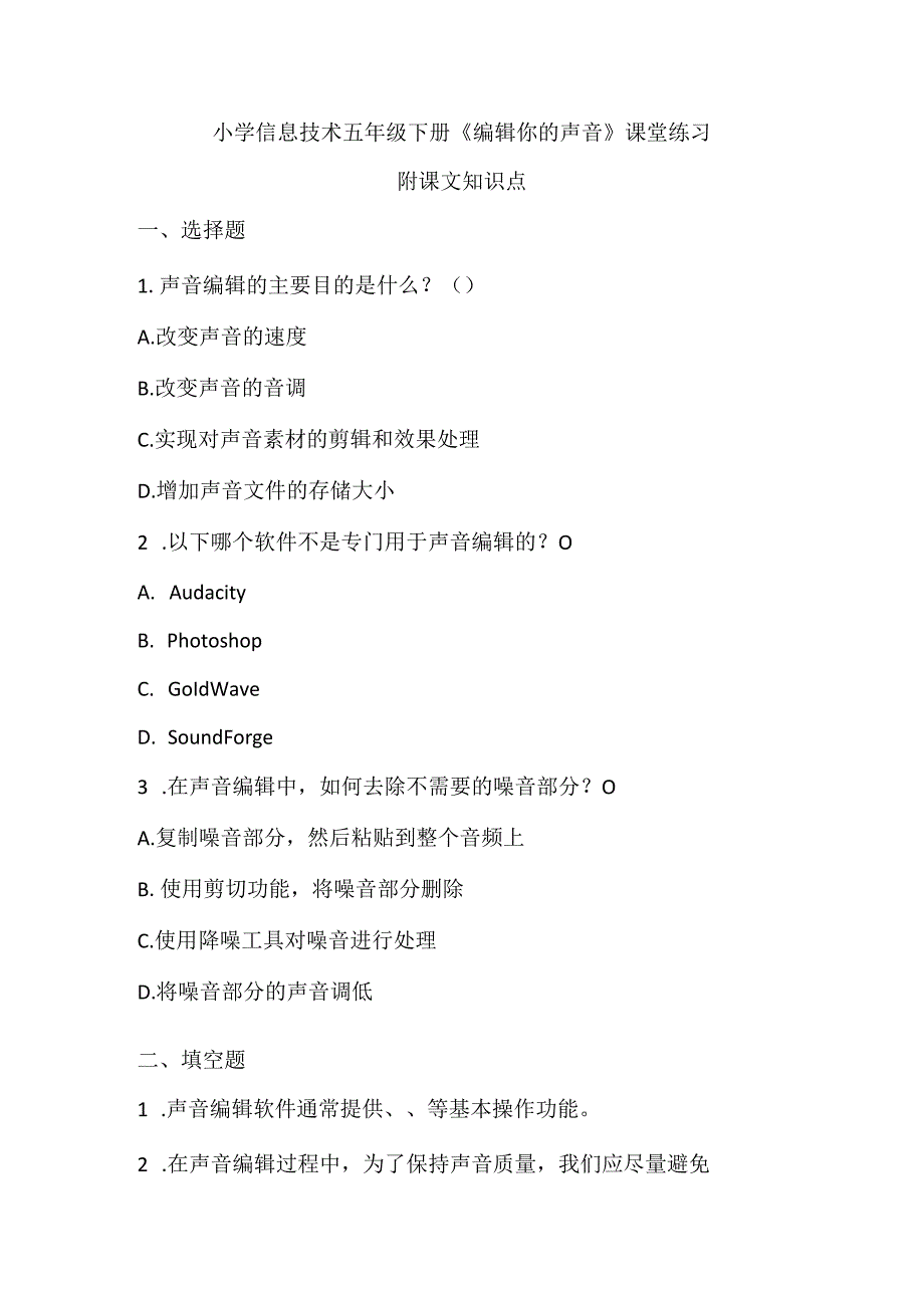 小学信息技术五年级下册《编辑你的声音》课堂练习及课文知识点.docx_第1页