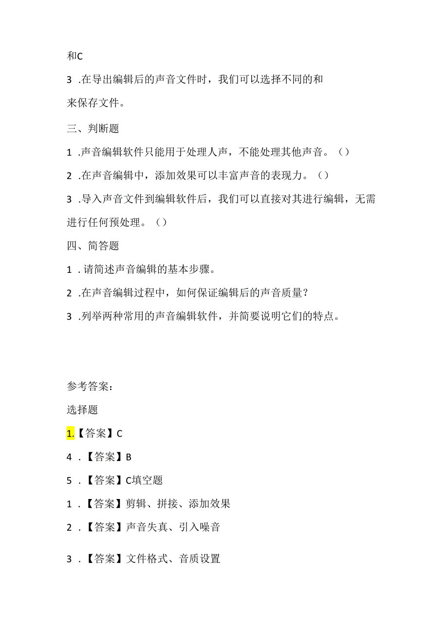 小学信息技术五年级下册《编辑你的声音》课堂练习及课文知识点.docx_第2页