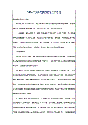 2024年顶岗支教的实习工作总结.docx