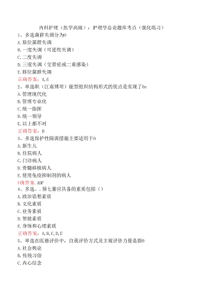 内科护理(医学高级)：护理学总论题库考点（强化练习）.docx