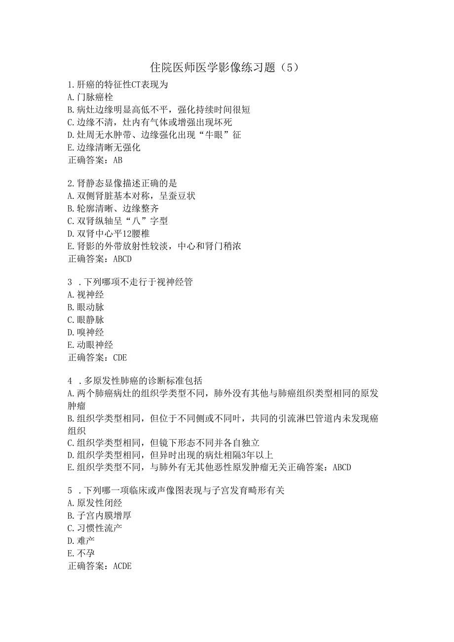 住院医师医学影像练习题（5）.docx_第1页