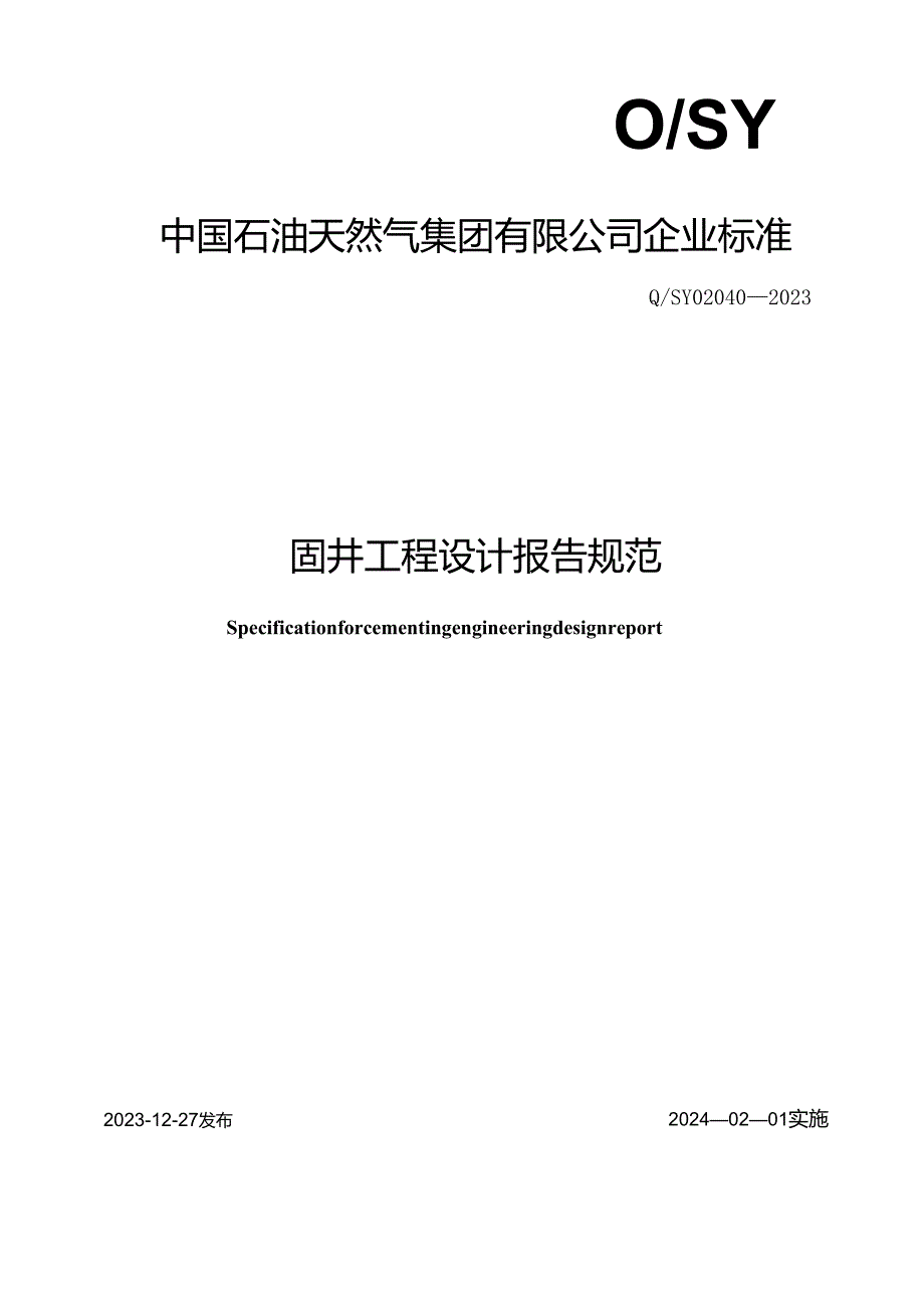 Q_SY 02040-2023 固井工程设计报告规范.docx_第1页