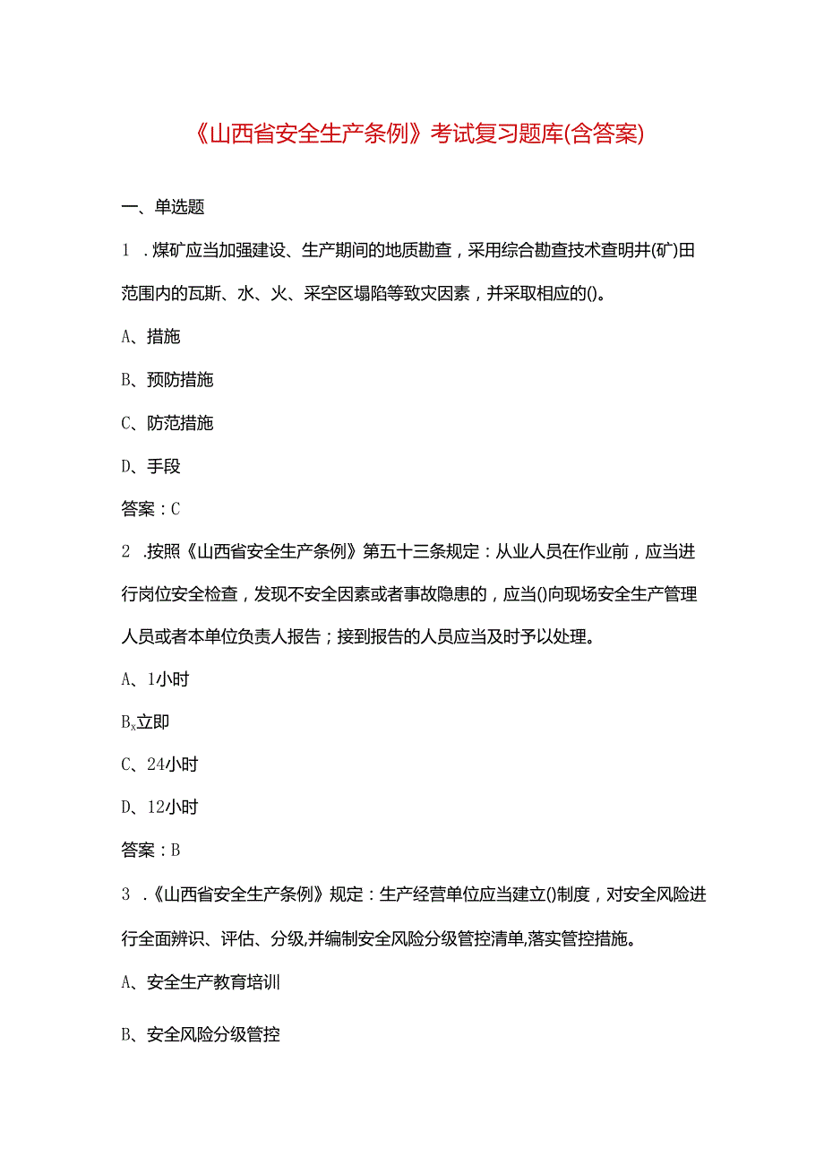 《山西省安全生产条例》考试复习题库（含答案）.docx_第1页