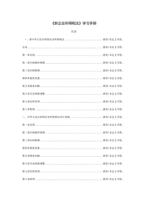 新企业所得税法学习手册.docx