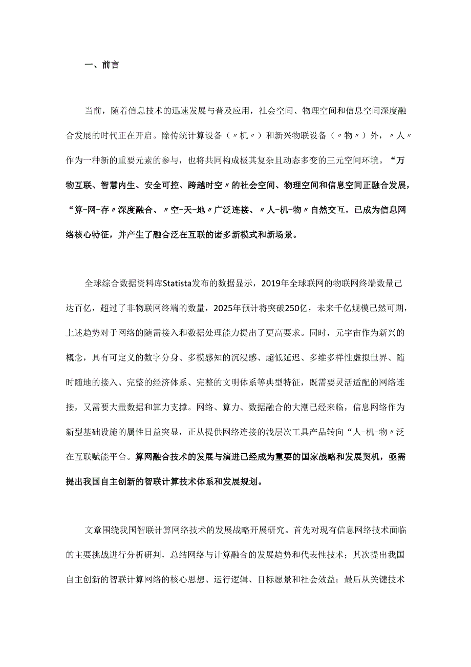 智联计算网络技术发展研究.docx_第1页