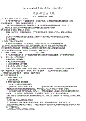 人教版《道德与法治》七年级上册：第一、二单元测试卷.docx