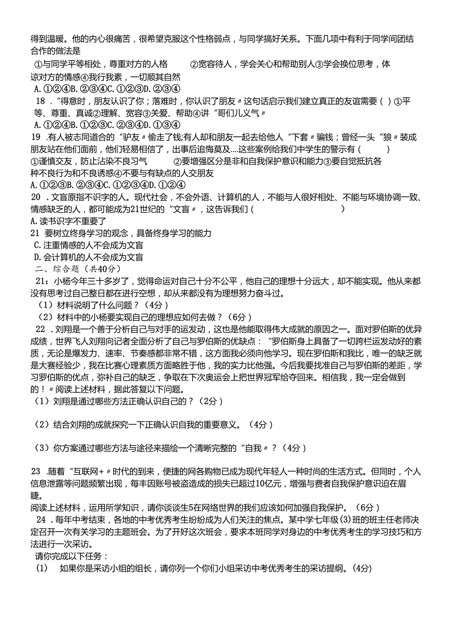 人教版《道德与法治》七年级上册：第一、二单元测试卷.docx_第3页