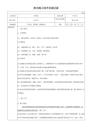 防水施工技术交底记录.docx