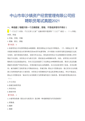 中山市阜沙镇资产经营管理有限公司招聘职员笔试真题2021.docx