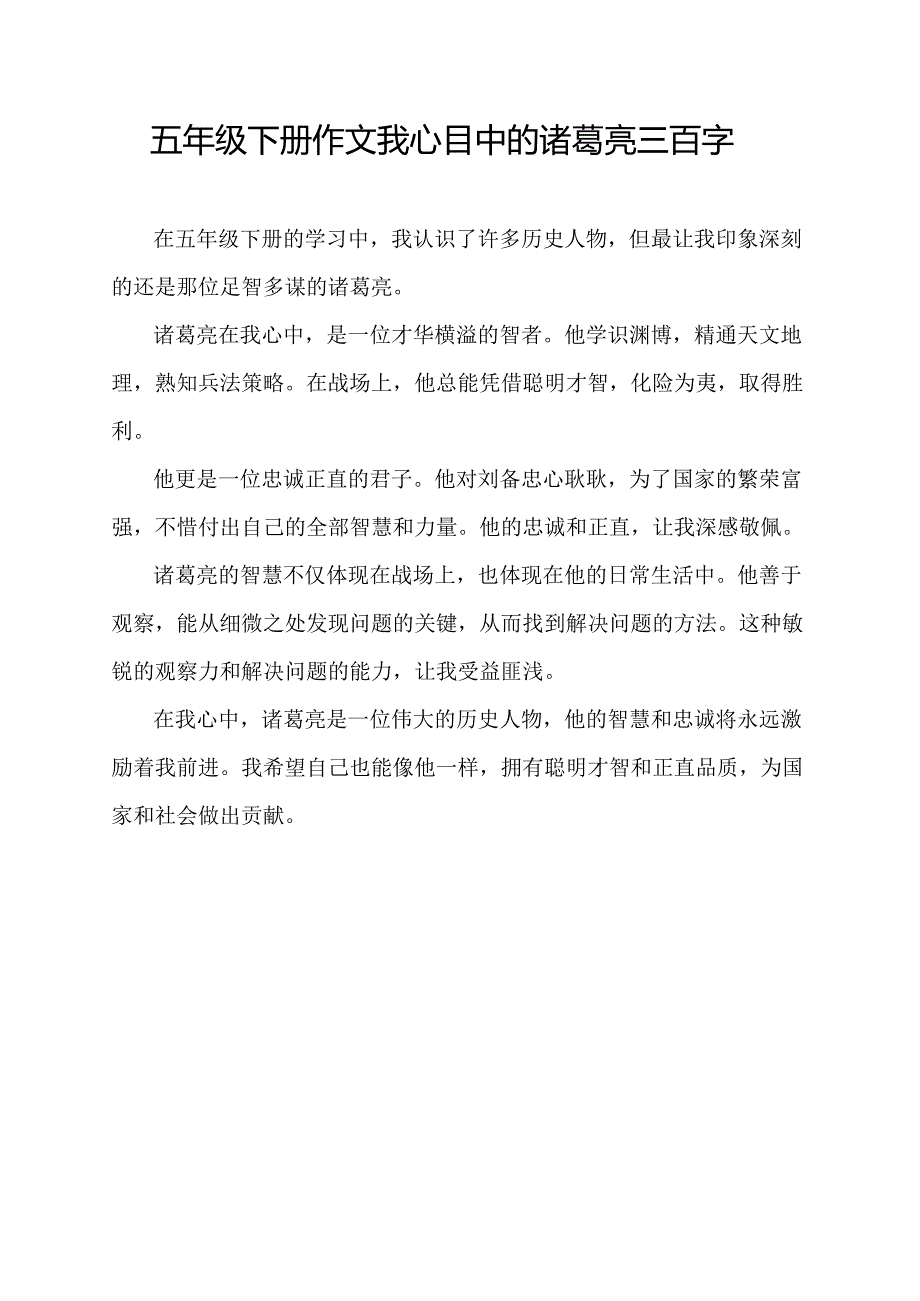 五年级下册作文我心目中的诸葛亮三百字.docx_第1页