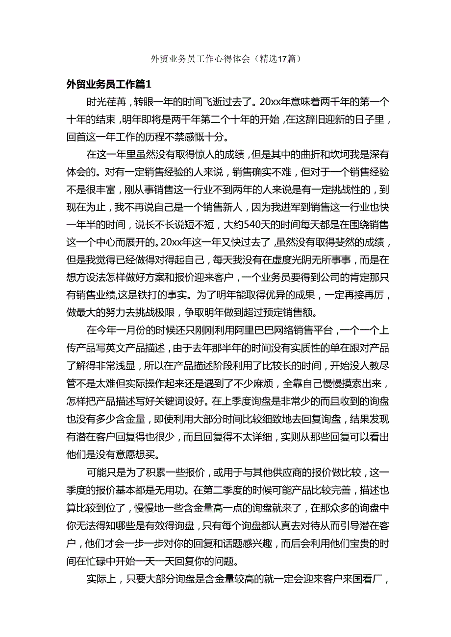 外贸业务员工作心得体会（精选17篇）.docx_第1页