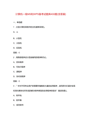 计算机一级MS和WPS备考试题库400题（含答案）.docx