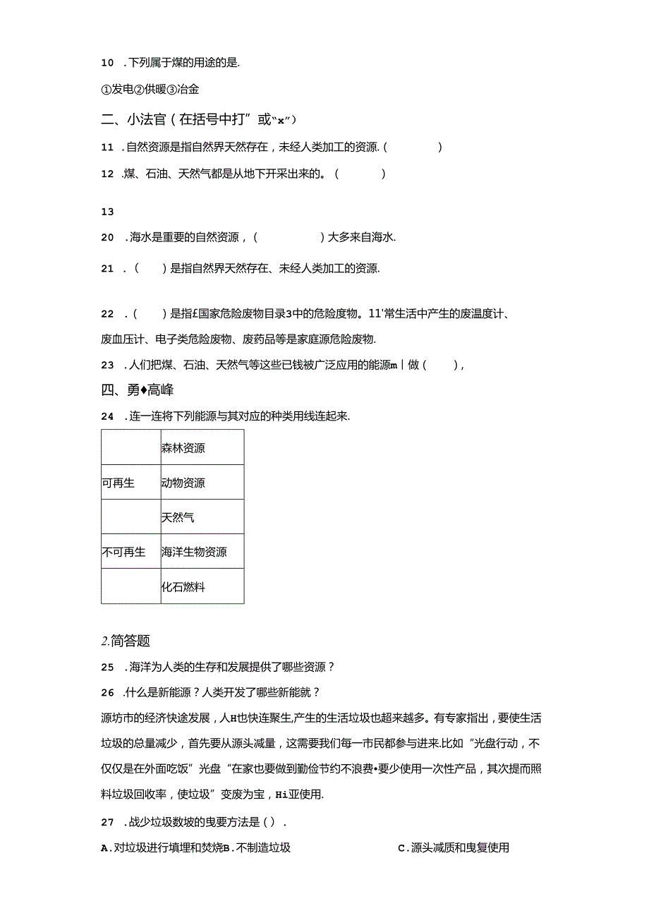 青岛版科学六年级下册第三单元地球资源分层训练（B卷）.docx_第2页