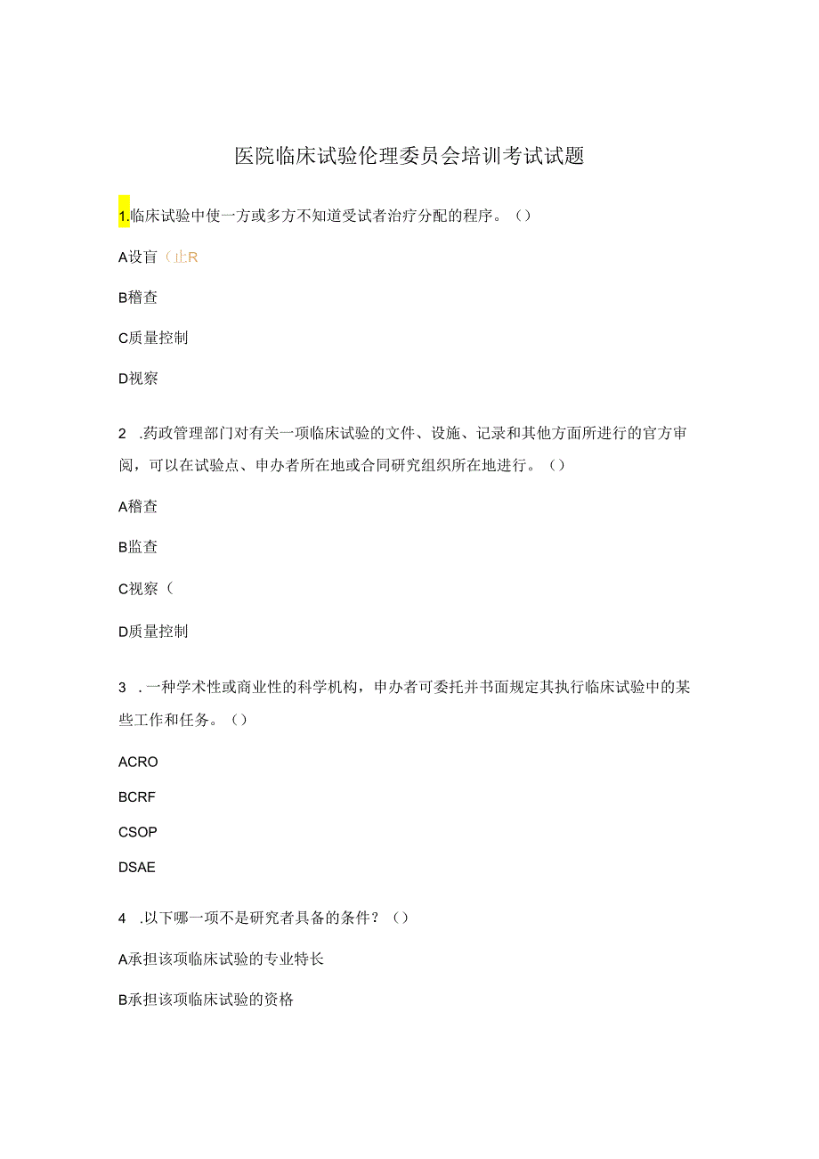 医院临床试验伦理委员会培训考试试题.docx_第1页