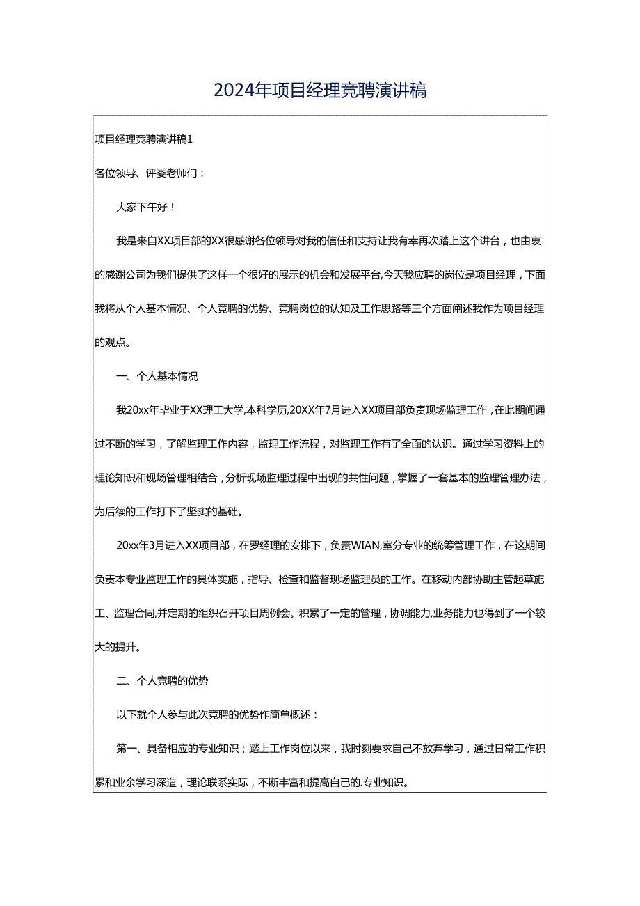 2024年项目经理竞聘演讲稿.docx_第1页