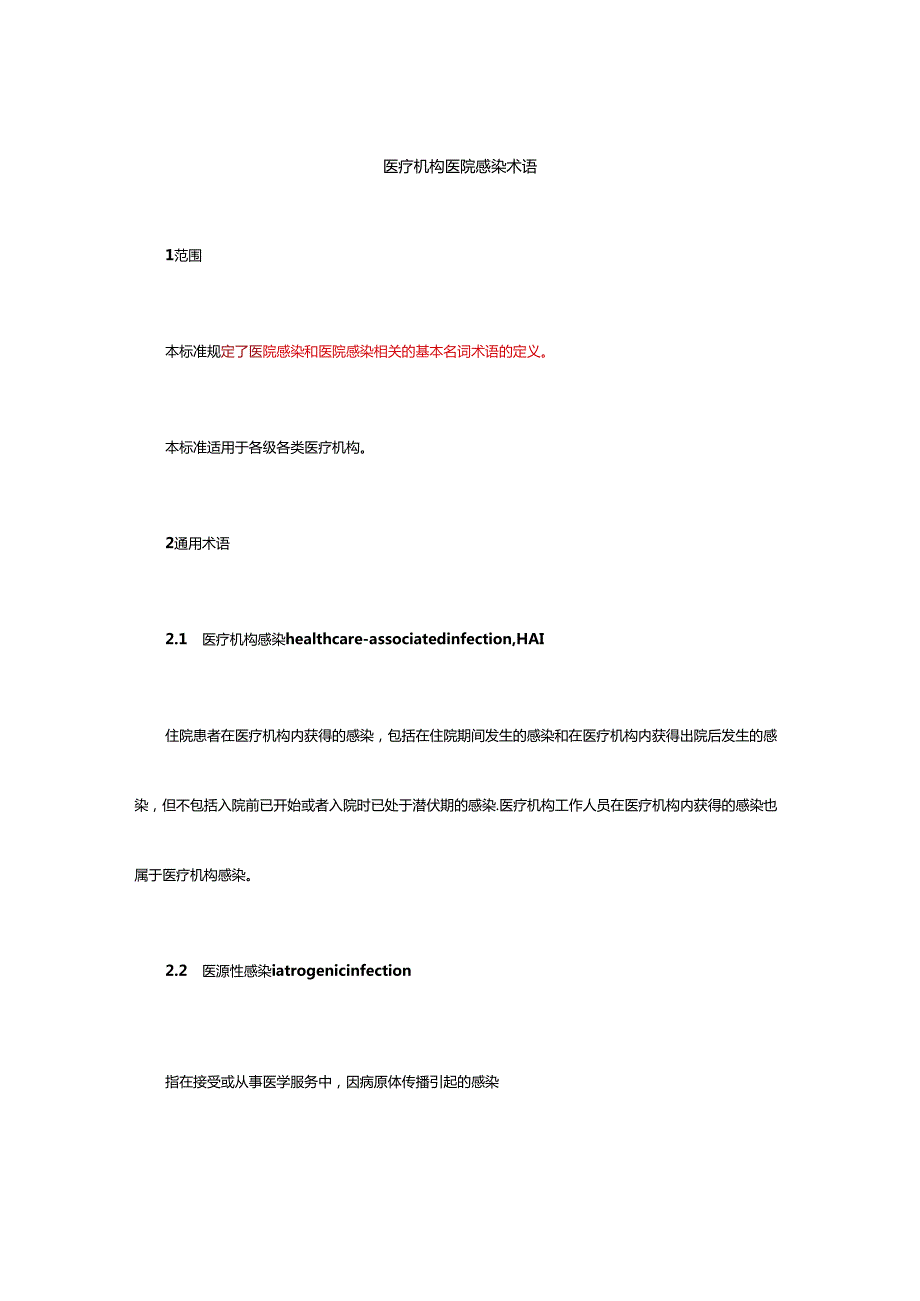 医疗机构医院感染术语.docx_第1页