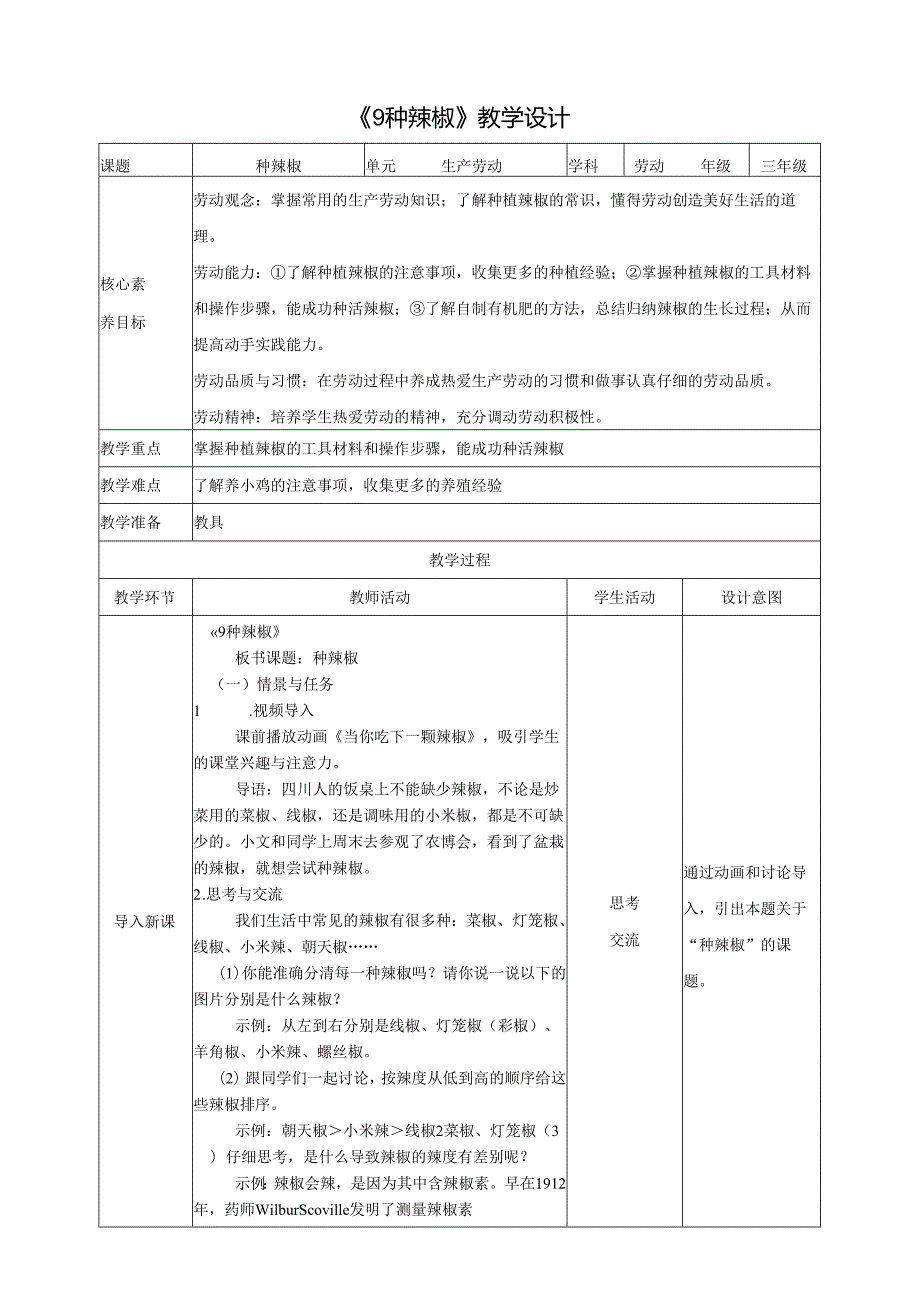 《9 种辣椒》教案 川民版劳动教育三下.docx_第1页