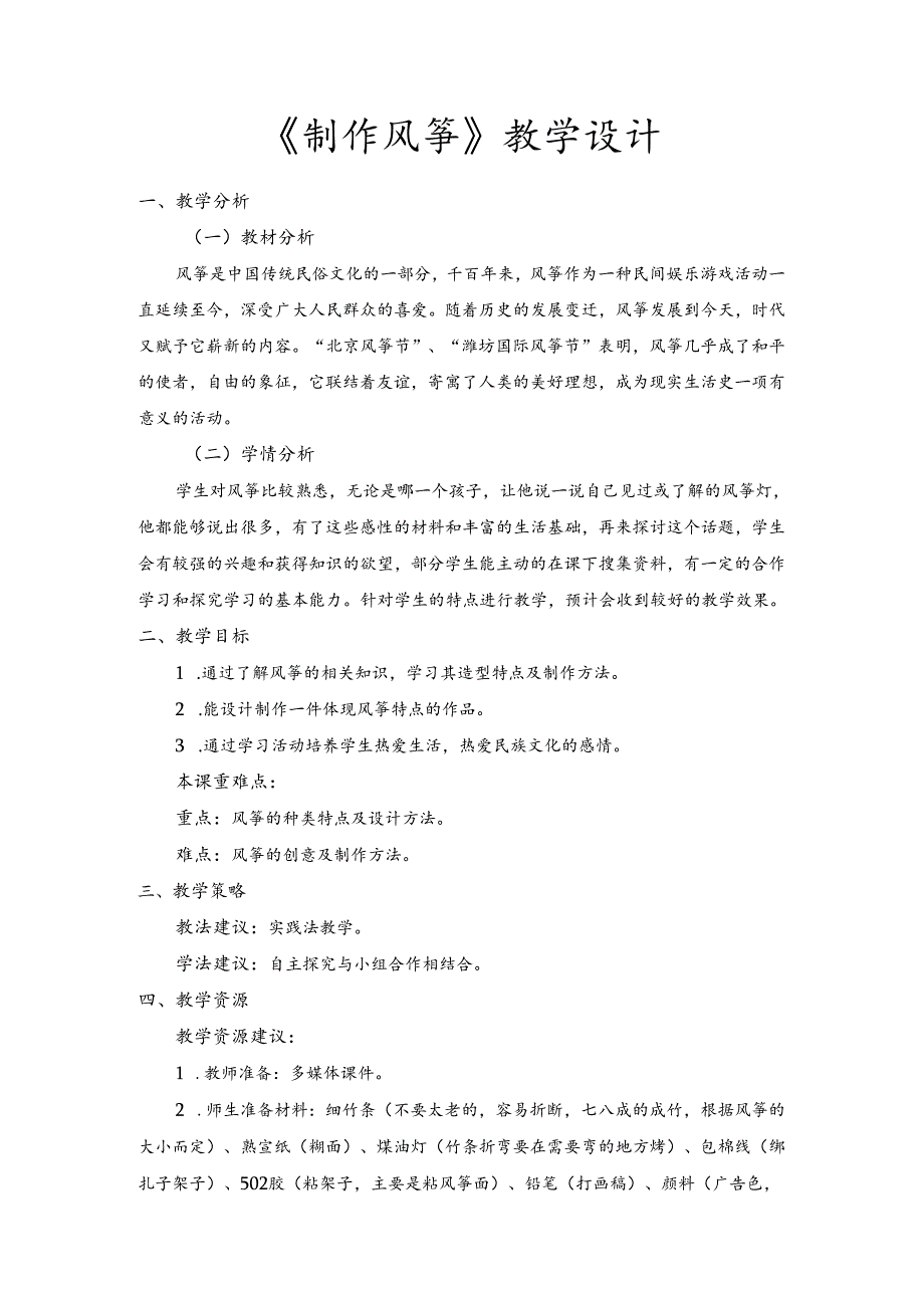 制作风筝（教案） 三年级下册劳动人教版 .docx_第1页