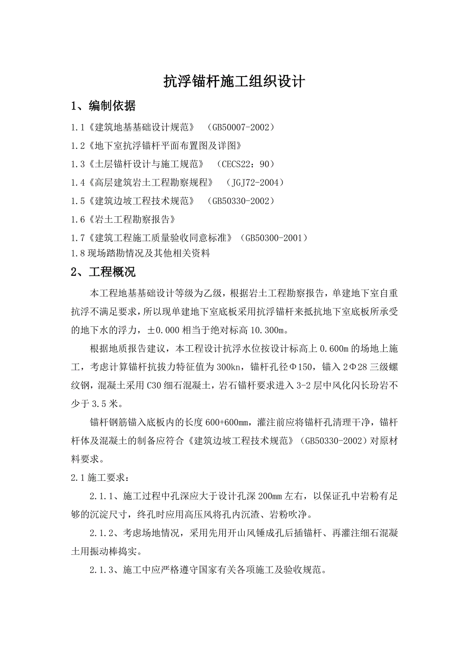 广场地下室抗浮锚杆工程施工组织设计.doc_第1页