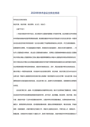 2024年学术会议主持主持词.docx