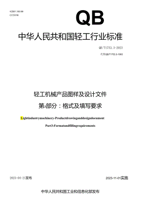 QB_T 1753.3-2023 轻工机械 产品图样及设计文件 第3部分：格式及填写要求.docx