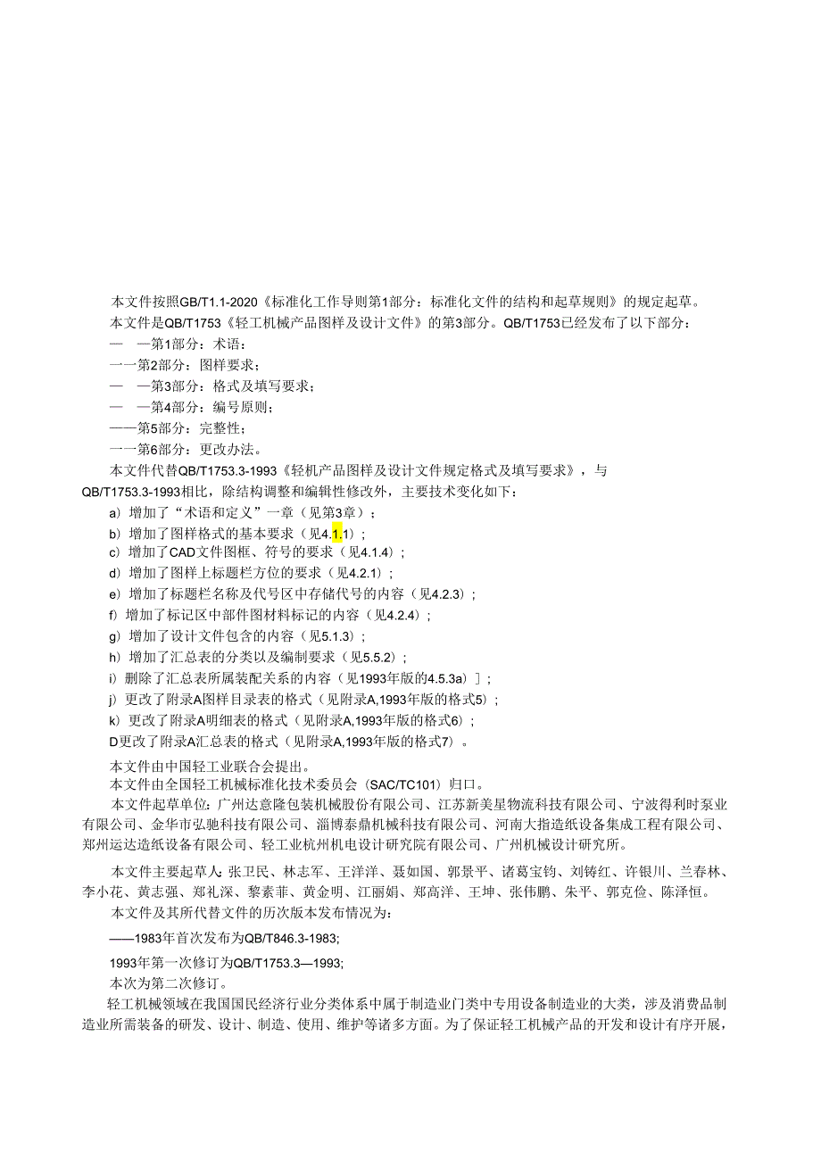 QB_T 1753.3-2023 轻工机械 产品图样及设计文件 第3部分：格式及填写要求.docx_第2页