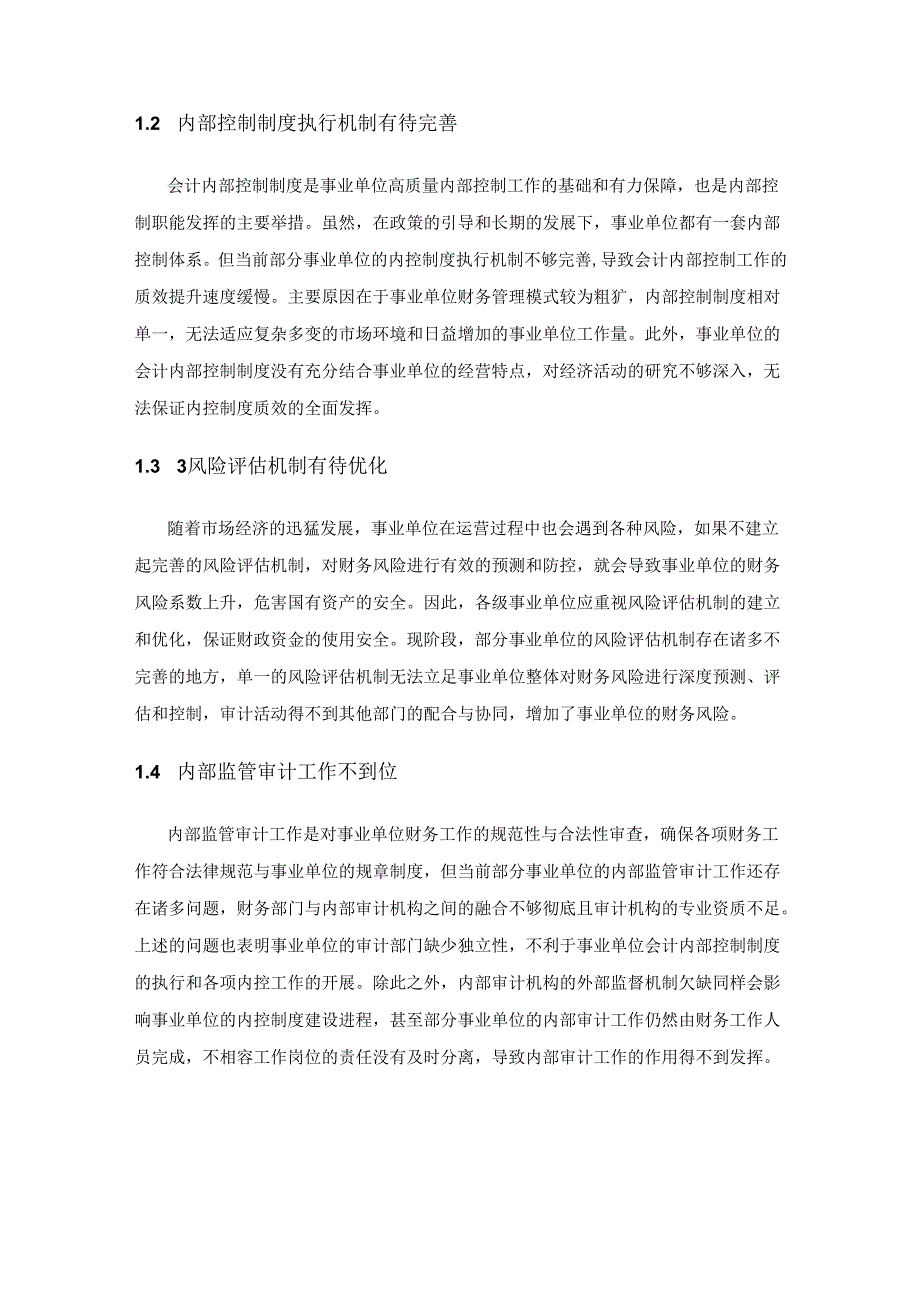 论事业单位会计内部控制制度建设.docx_第3页