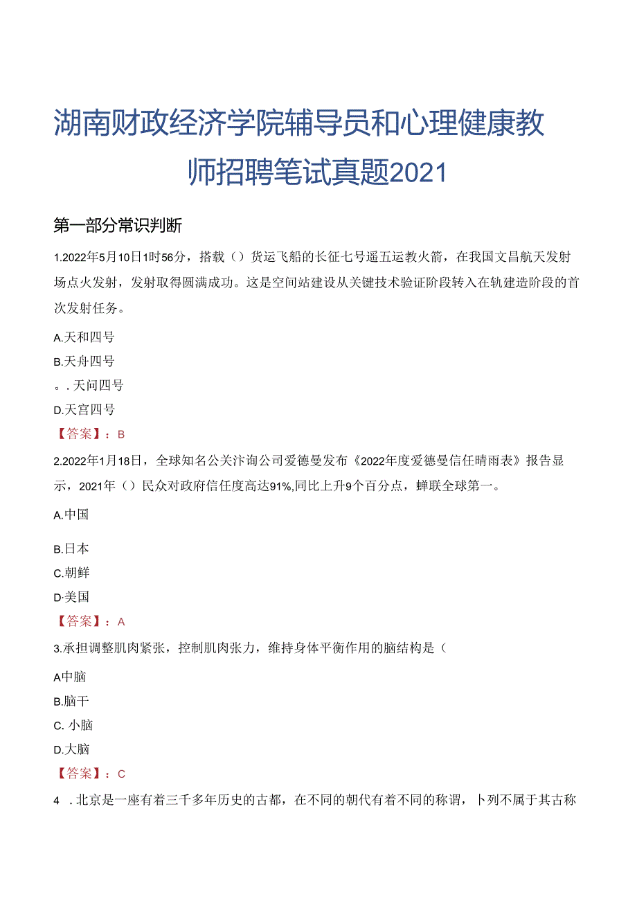 湖南财政经济学院辅导员和心理健康教师招聘笔试真题2021.docx_第1页