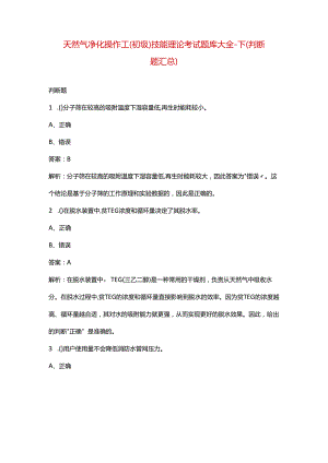 天然气净化操作工（初级）技能理论考试题库大全-下（判断题汇总）.docx