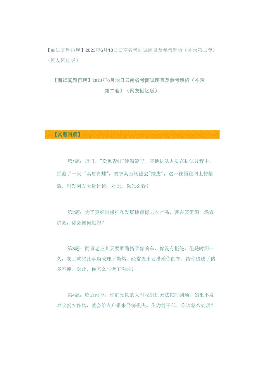 【面试真题再现】2023年6月18日云南省考面试题目及参考解析（补录第二套）（网友回忆版）.docx_第1页