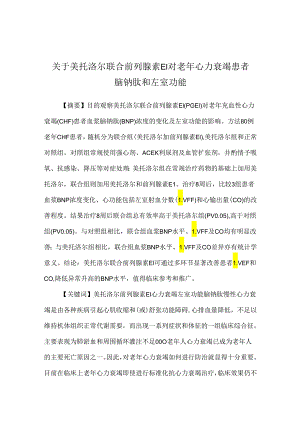 关于美托洛尔联合前列腺素E1对老年心力衰竭患者脑钠肽和左室功能.docx