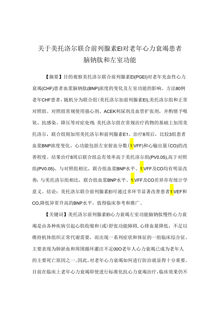 关于美托洛尔联合前列腺素E1对老年心力衰竭患者脑钠肽和左室功能.docx_第1页