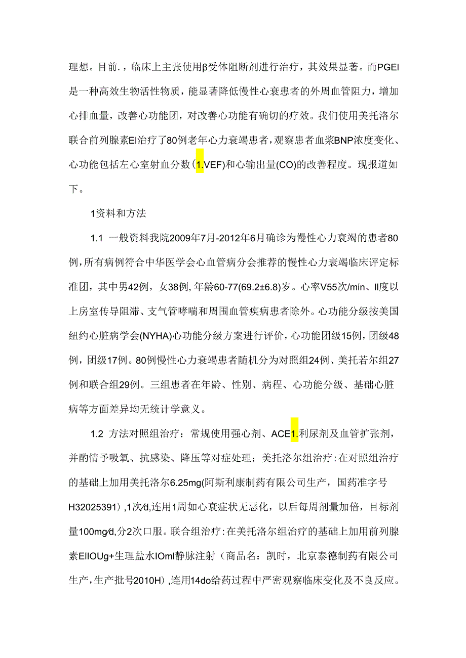 关于美托洛尔联合前列腺素E1对老年心力衰竭患者脑钠肽和左室功能.docx_第2页