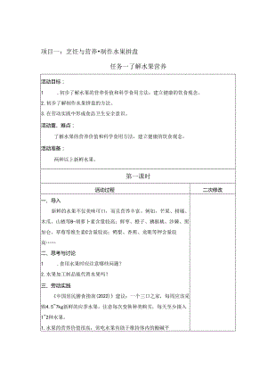 项目2 制作水果拼盘（教案） 三年级 下册劳动鲁科版.docx