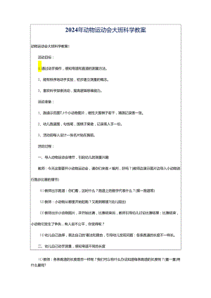 2024年动物运动会大班科学教案.docx